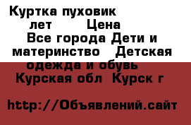 Куртка-пуховик Colambia 14-16 лет (L) › Цена ­ 3 500 - Все города Дети и материнство » Детская одежда и обувь   . Курская обл.,Курск г.